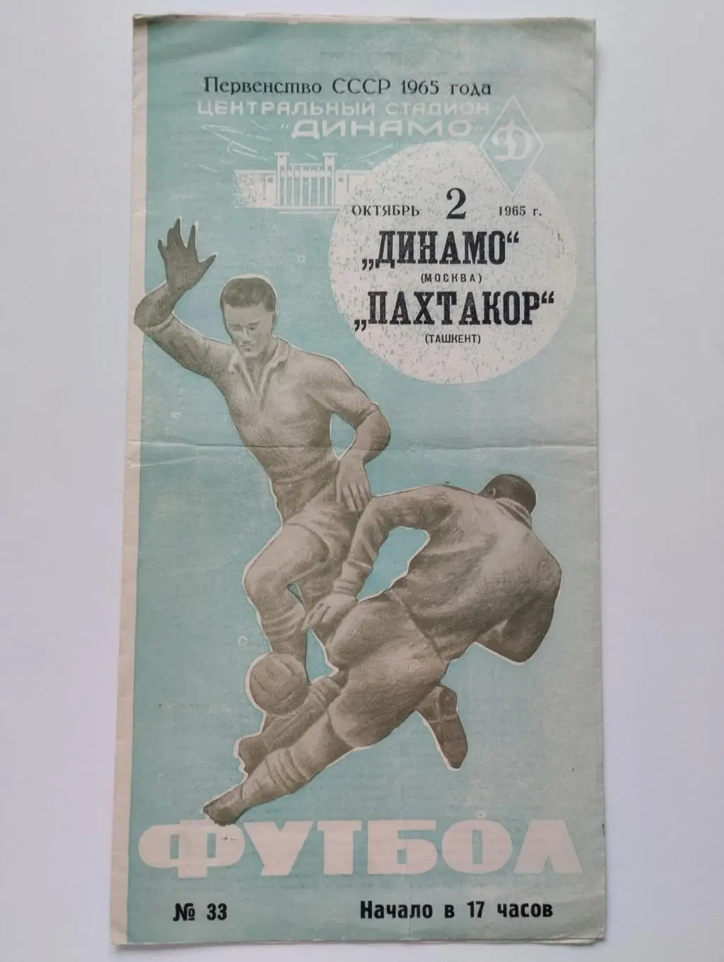 Динамо(Москва) - Пахтакор(Ташкент) - 1965