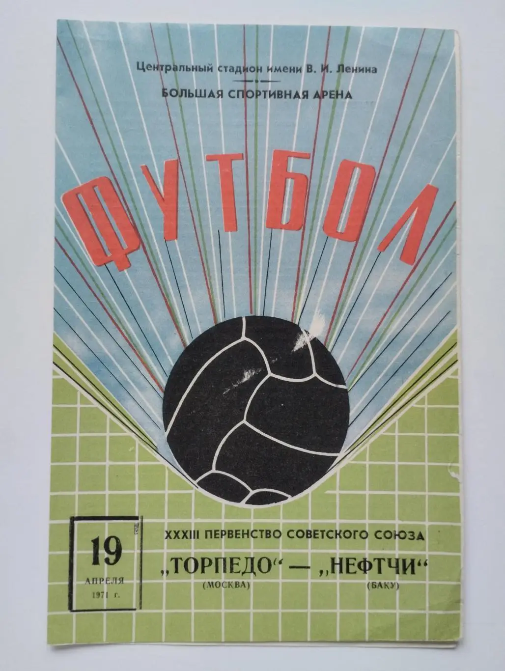 Торпедо Москва - Нефтчи Баку 19.04.1971