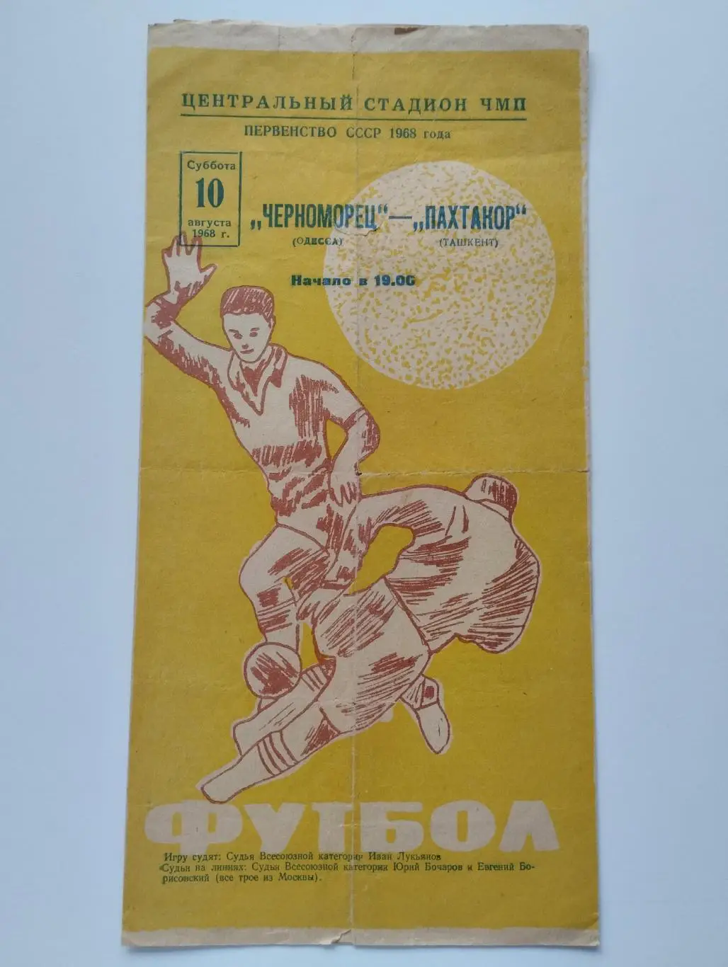 Черноморец Одесса - Пахтакор Ташкент 1968