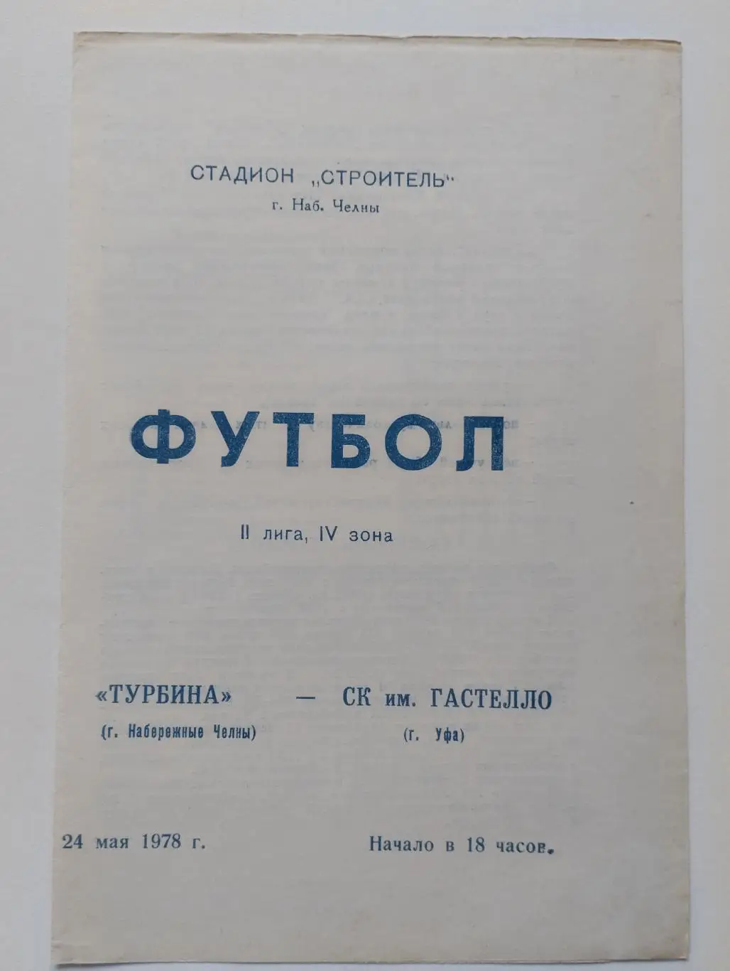 Турбина (Набережные Челны)- СК им.Гастелло (Уфа) 24 мая 1978 года
