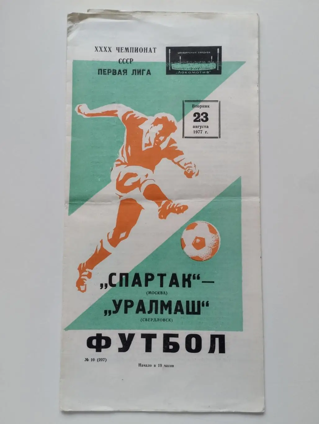 Спартак - Уралмаш 23.08.1977