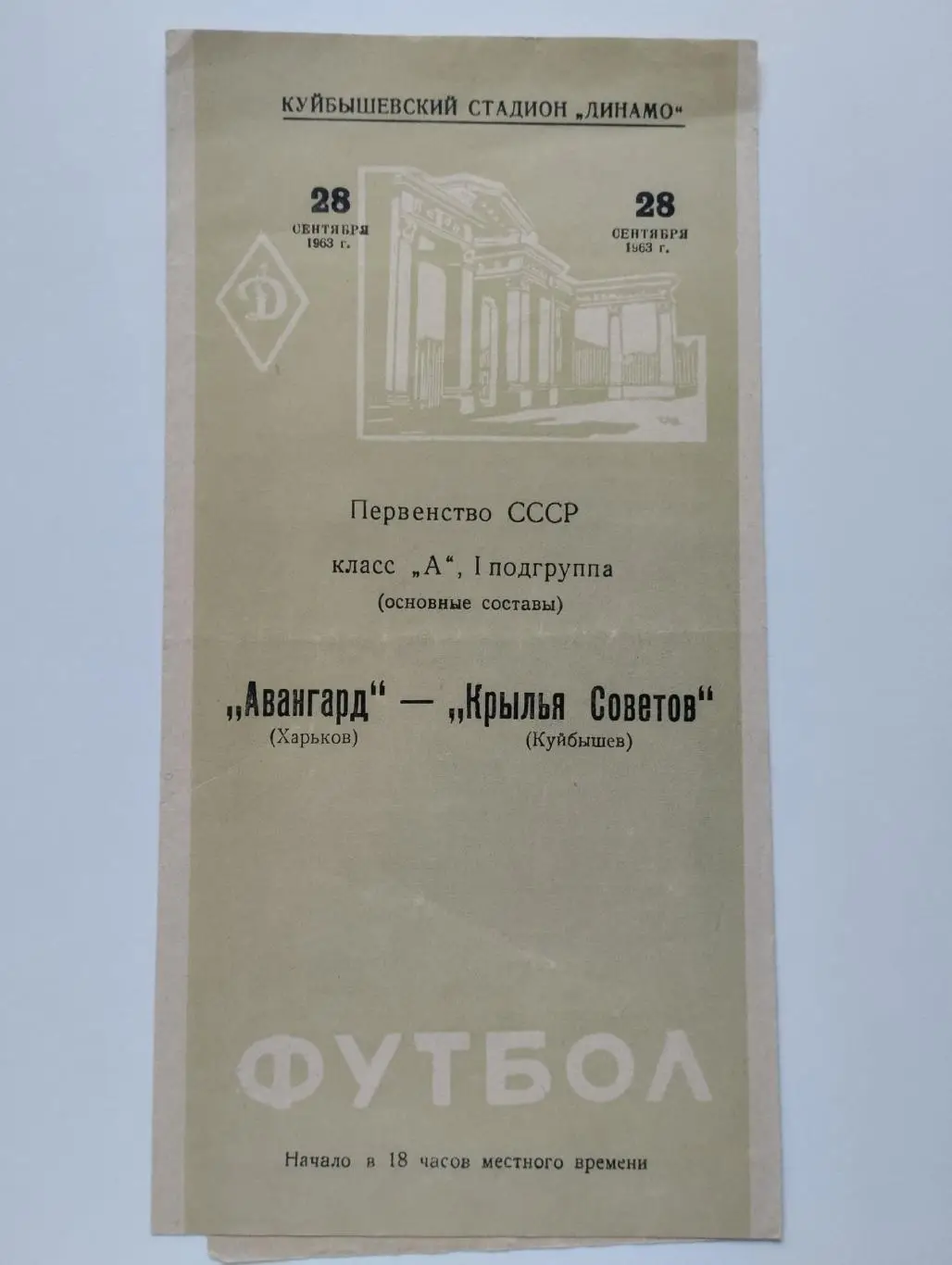 Крылья Советов Куйбышев - Авангард Харьков 1963