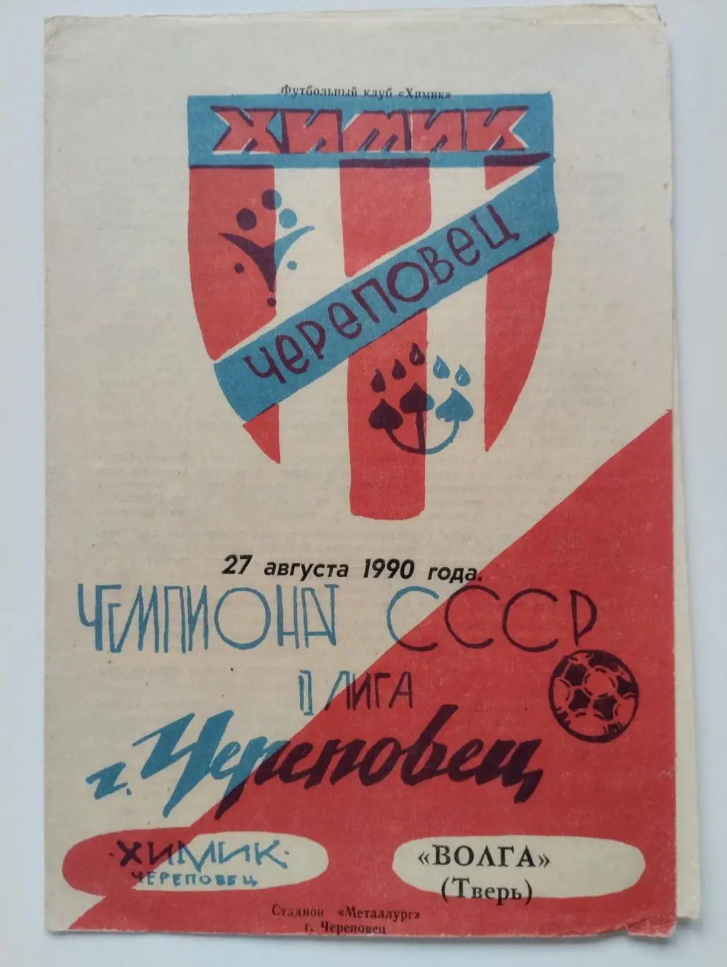 Химик Череповец - Волга Тверь - 1990