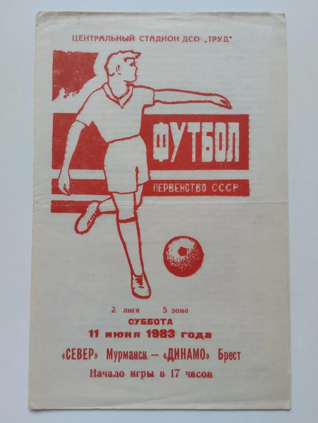 Север (Мурманск)-Динамо (Брест) 11.06.1983