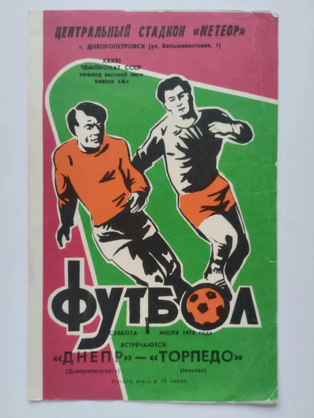 Днепр (Днепропетровск) - Торпедо (Москва) 01.07.1978