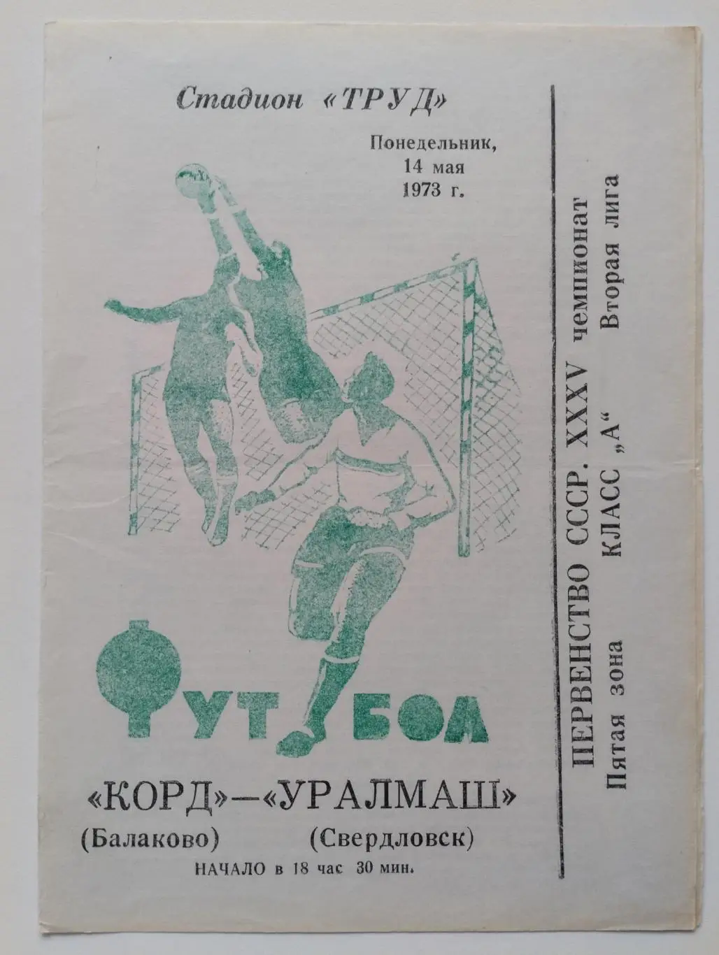 Корд Балаково - Уралмаш Свердловск, 14.05.1973