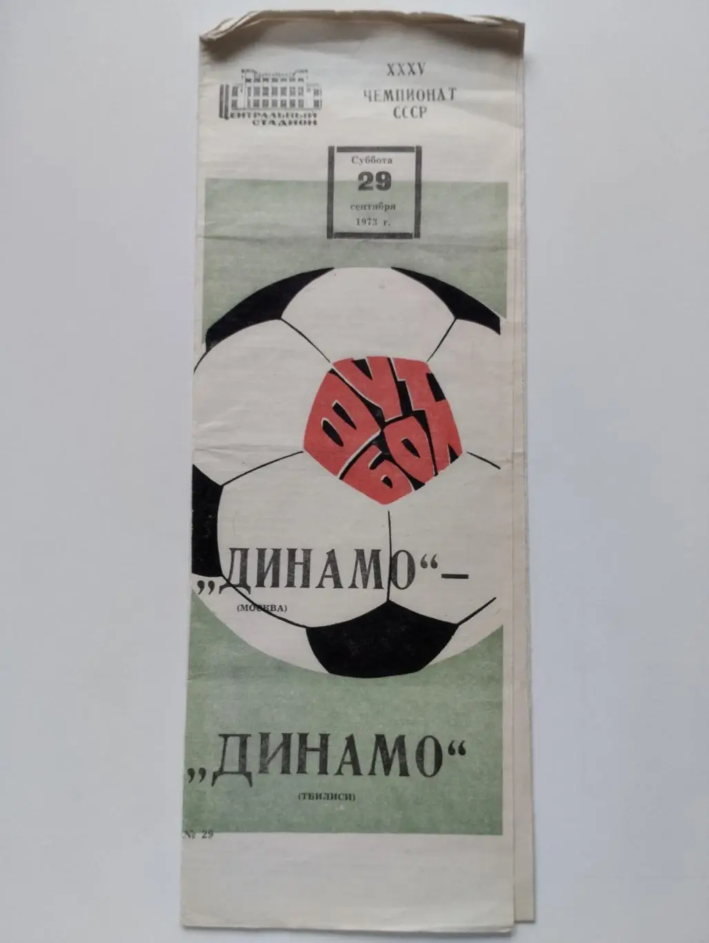 Динамо Москва - Динамо Тбилиси, 29.09.1973