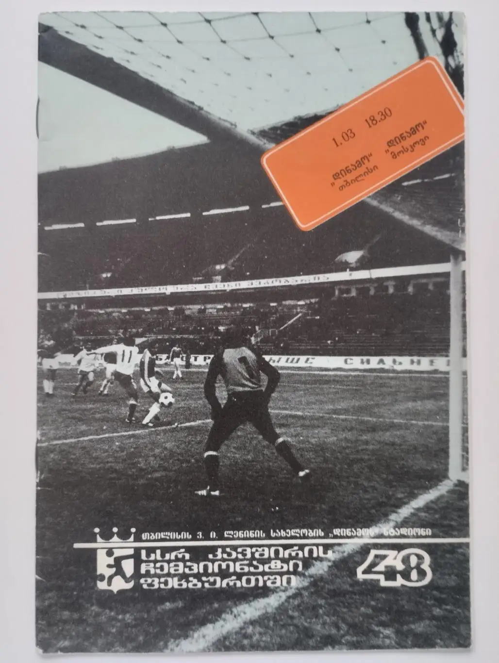 Динамо (Тбилиси) - Динамо (Москва) 1985