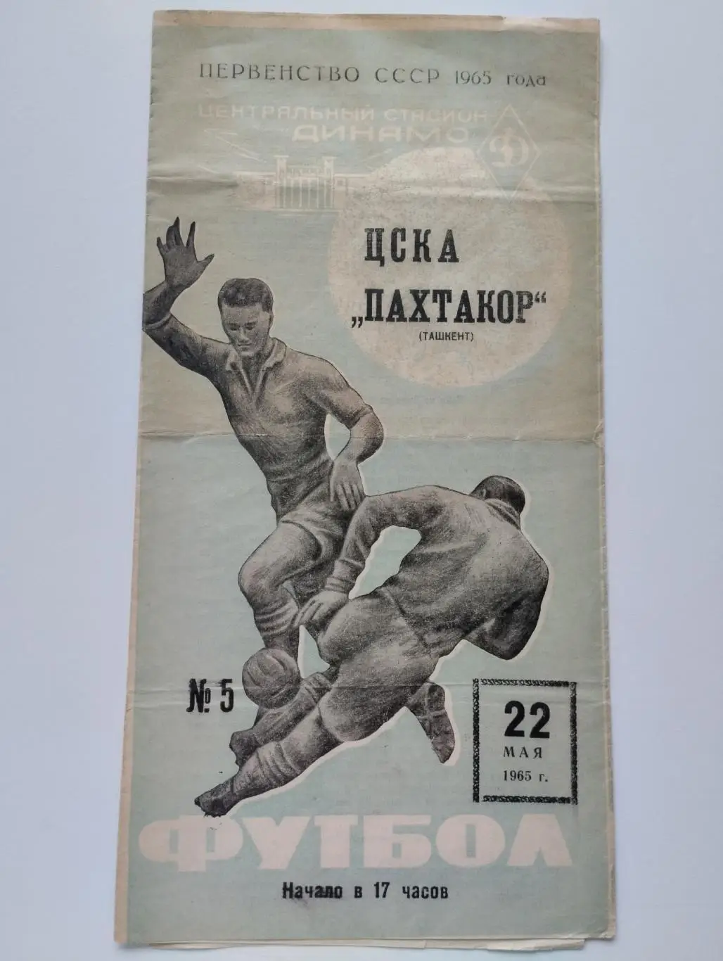 ЦСКА Москва - Пахтакор Ташкент 22.05.1965