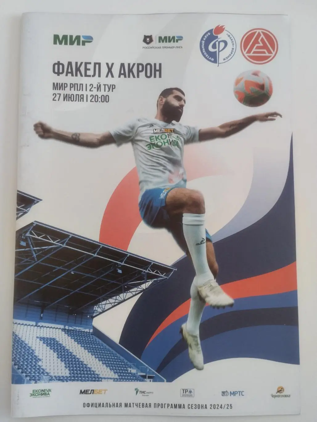 Факел (Воронеж) - Акрон (Тольятти) 27.07.2024