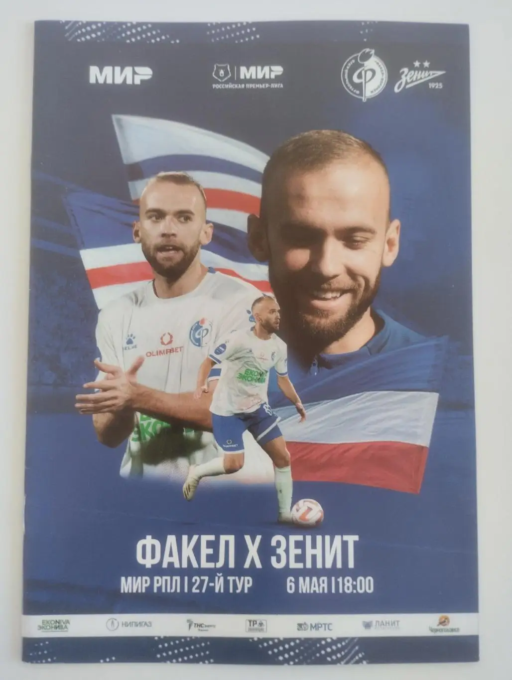 Факел Воронеж - Зенит Санкт-Петербург 6.05.2024