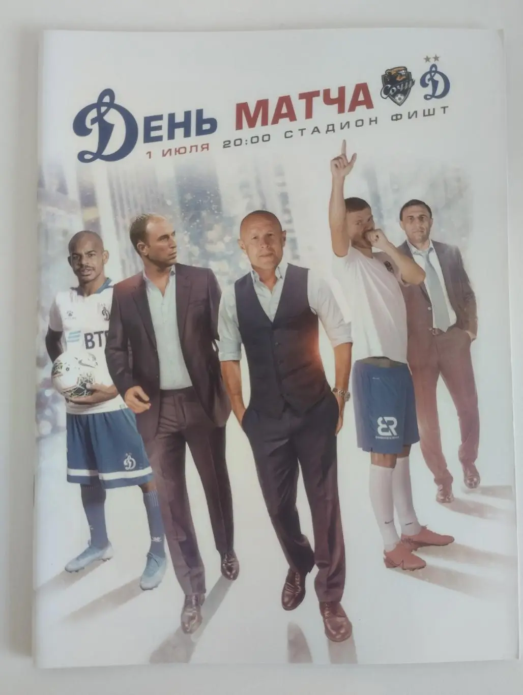 Сочи — Динамо Москва 01.07.2020