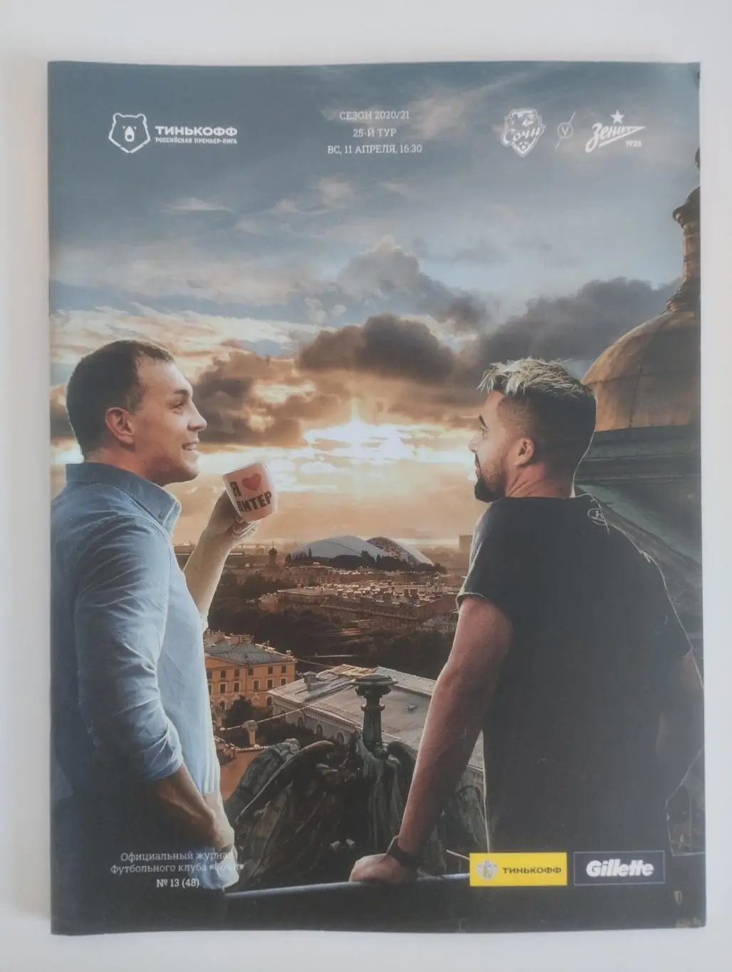 Сочи - Зенит (Санкт-Петербург) 2021