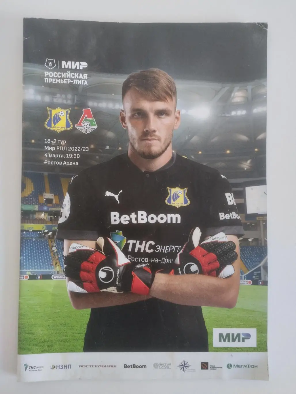 Ростов - Локомотив Москва 04.03.2023