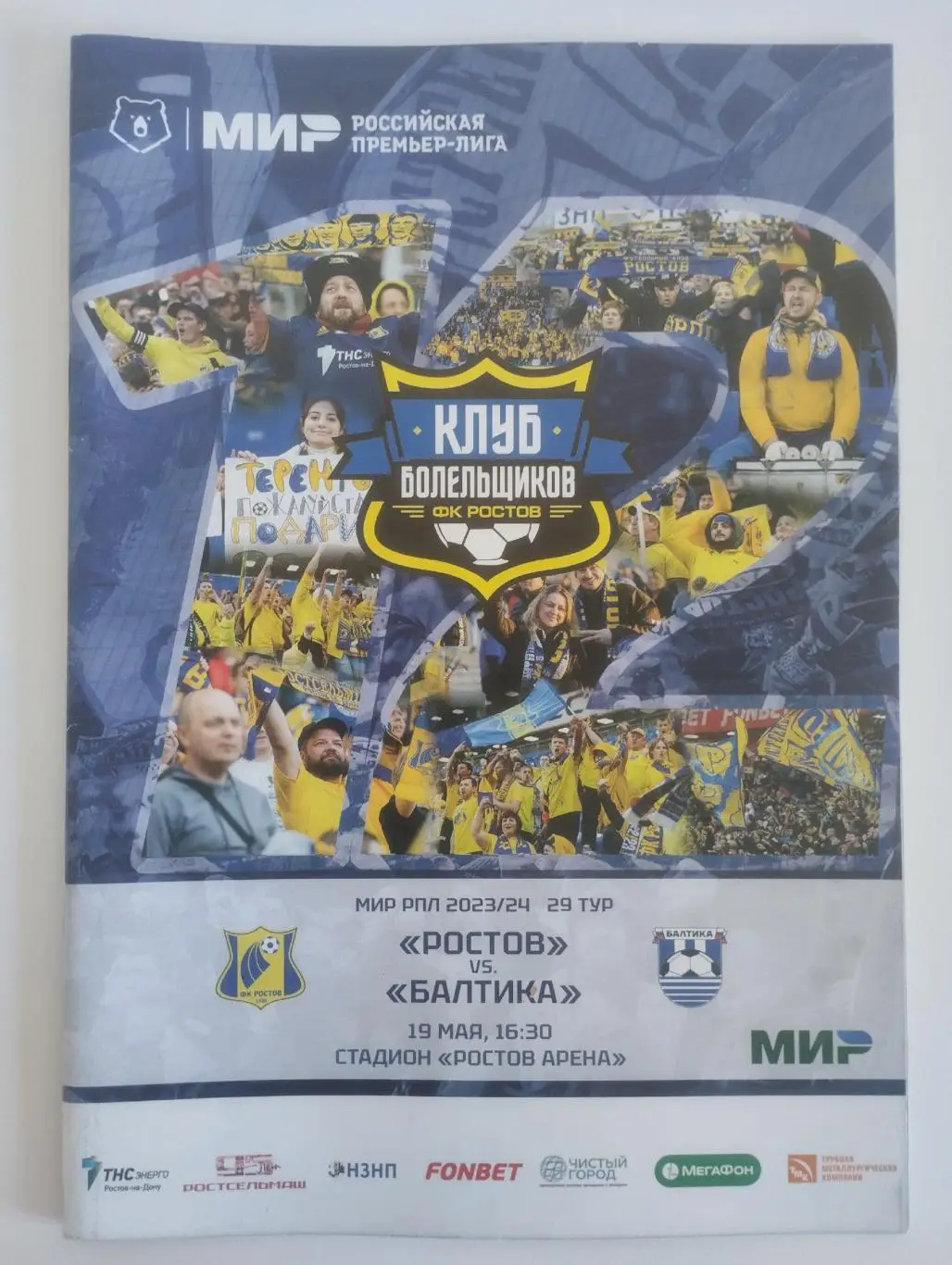 Ростов - Балтика Калининград 19.05.2024