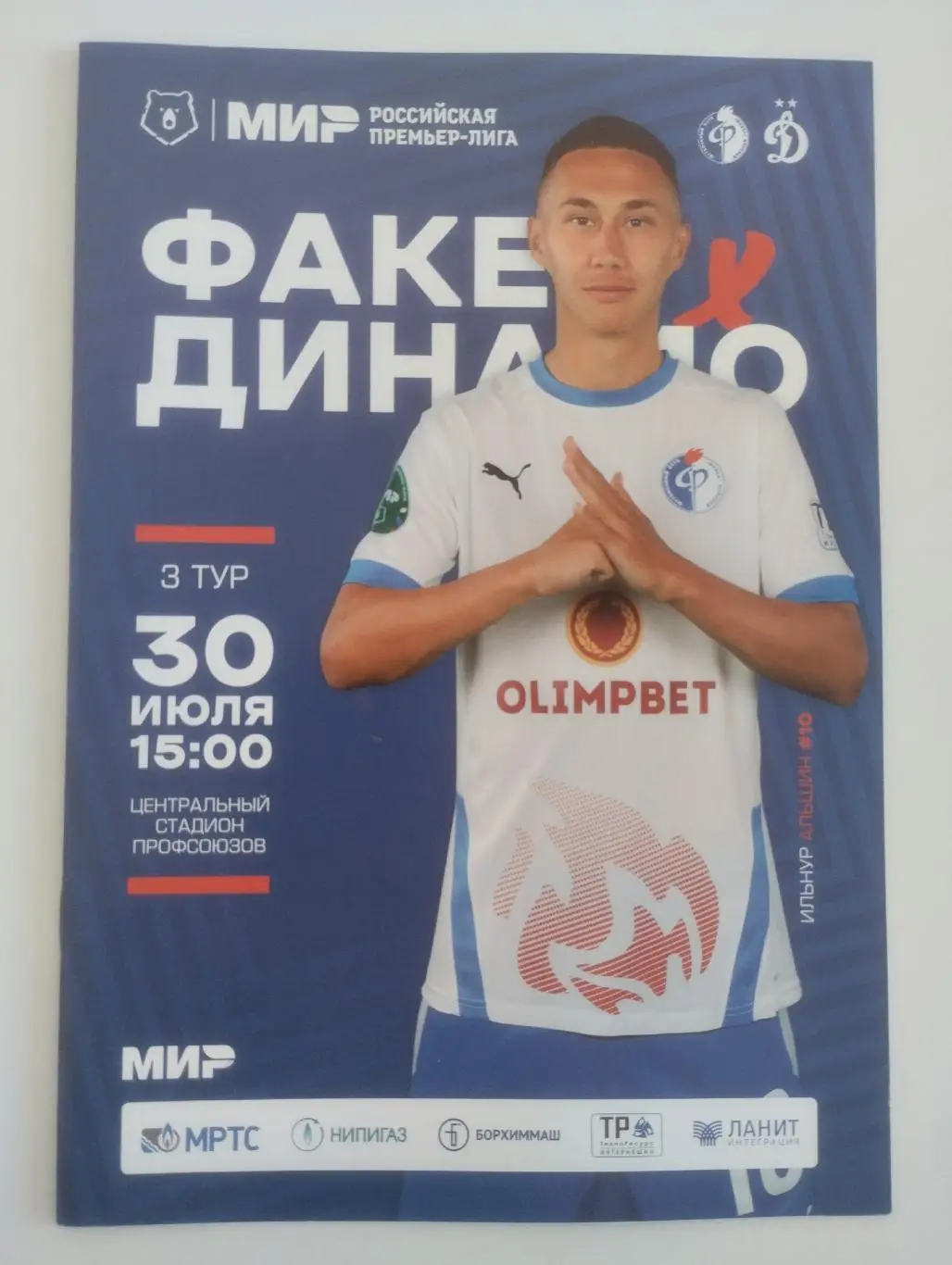 Факел Воронеж — Динамо Москва. 30.07.2022