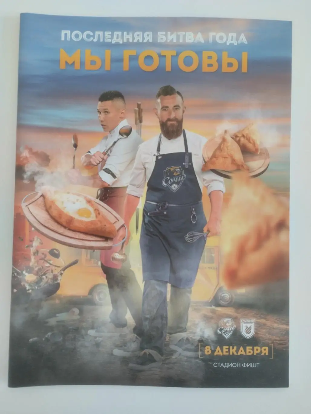 Сочи - Рубин Казань 08.12.2019