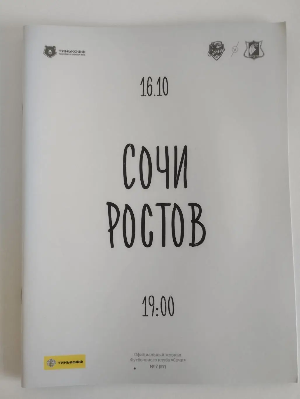 ФК Сочи - ФК Ростов Ростов-на-Дону 2021