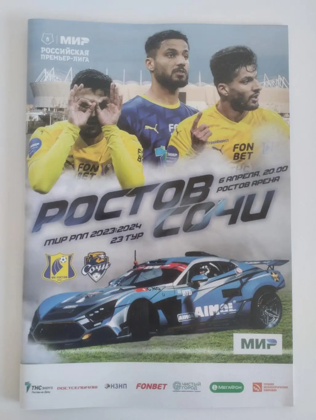 Ростов - Сочи 06.04.2024