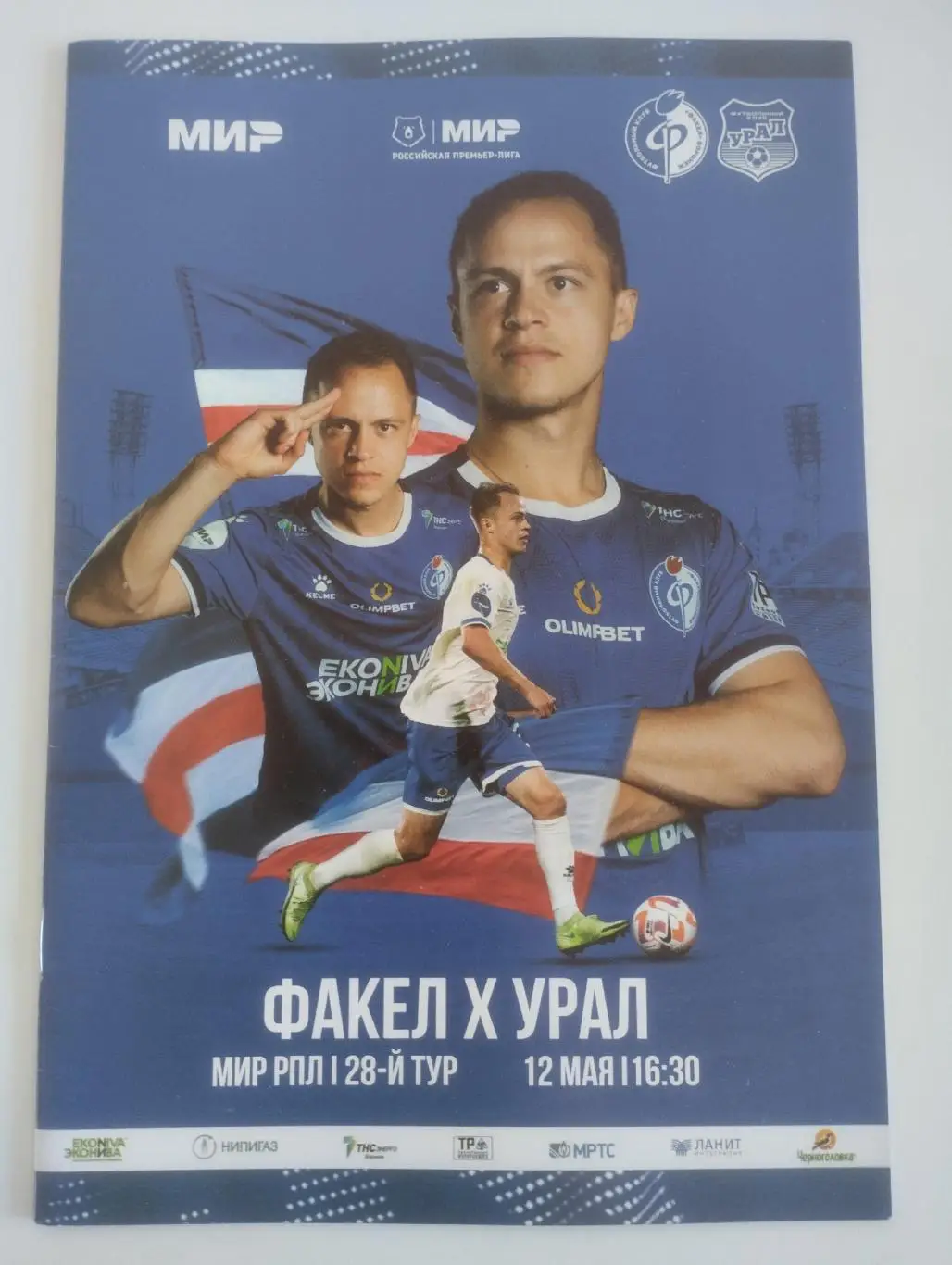 Факел Воронеж - Урал Екатеринбург 12 мая 2024