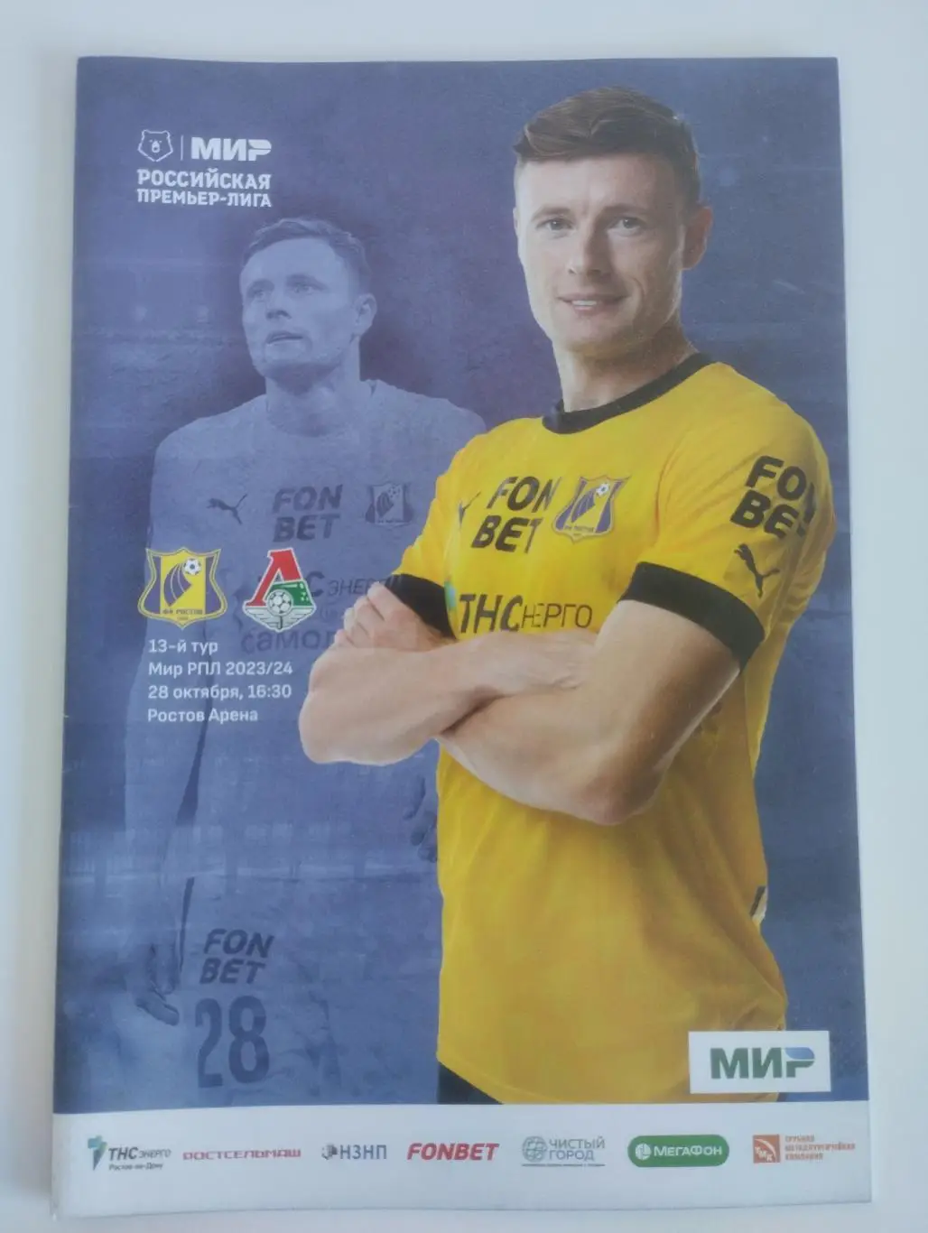 ФК Ростов - Локомотив Москва 28 октября 2023