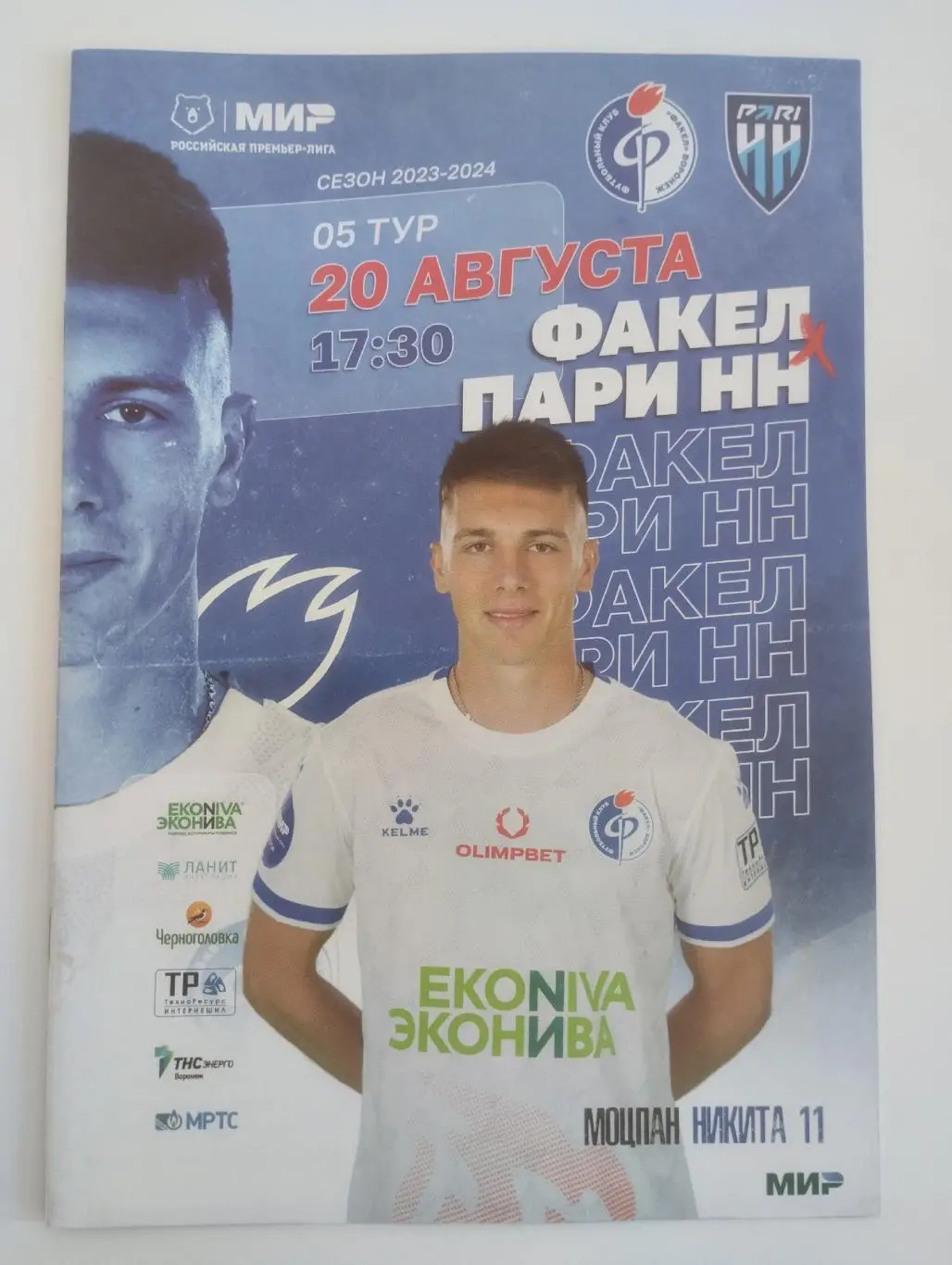 Факел Воронеж - Пари НН Нижний Новгород 20 августа 2023