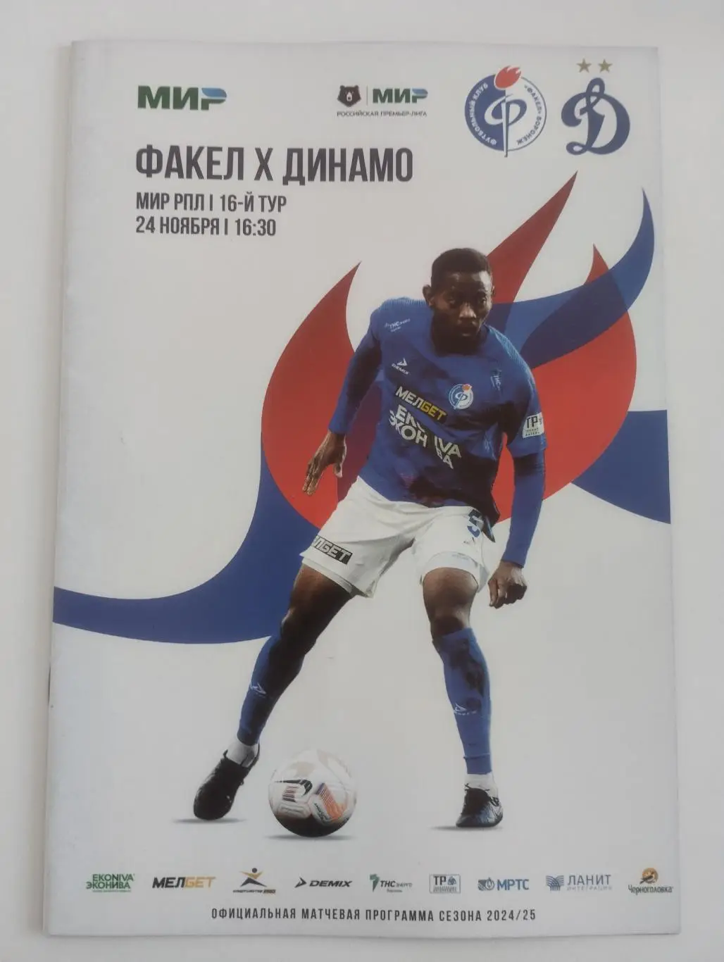 Факел Воронеж - Динамо Москва 24 ноября 2024