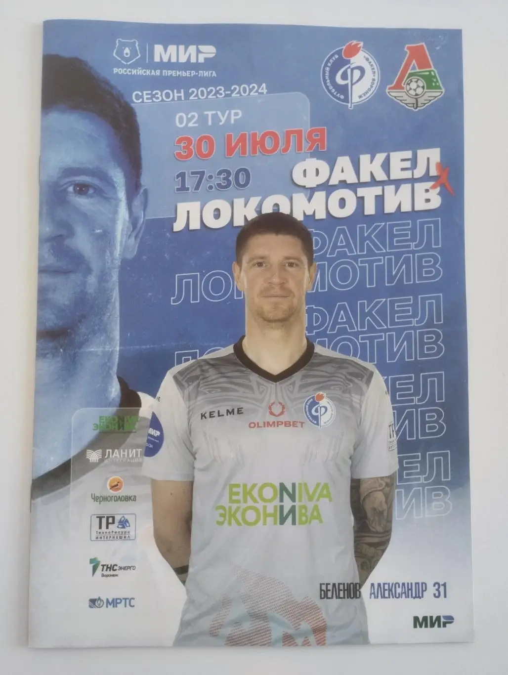 Факел Воронеж - Локомотив Москва 30 июля 2023