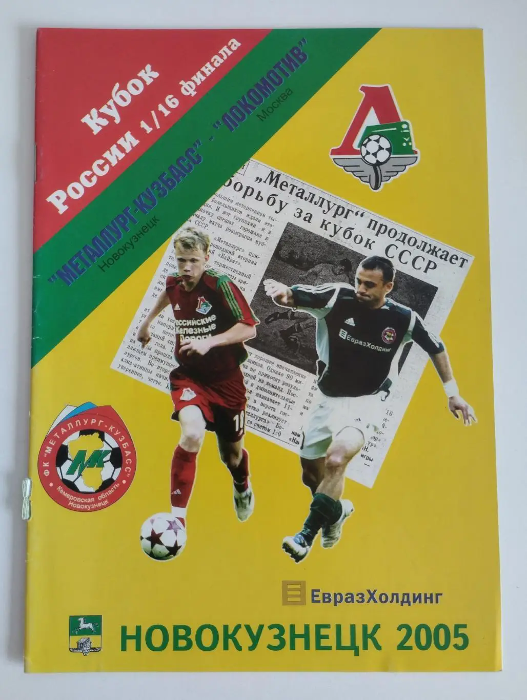 Металлург-Кузбасс Новокузнецк - Локомотив Москва 2005 Кубок России