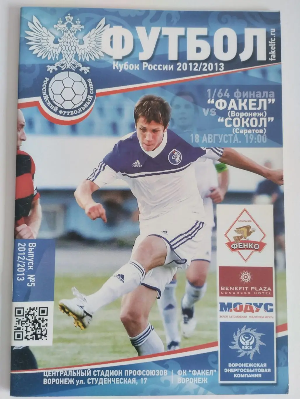 Факел Воронеж - Сокол Саратов 18 августа 2012 Кубок России