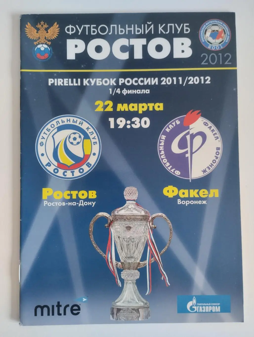 Ростов Ростов-на-Дону - Факел Воронеж 2012 г Кубок России