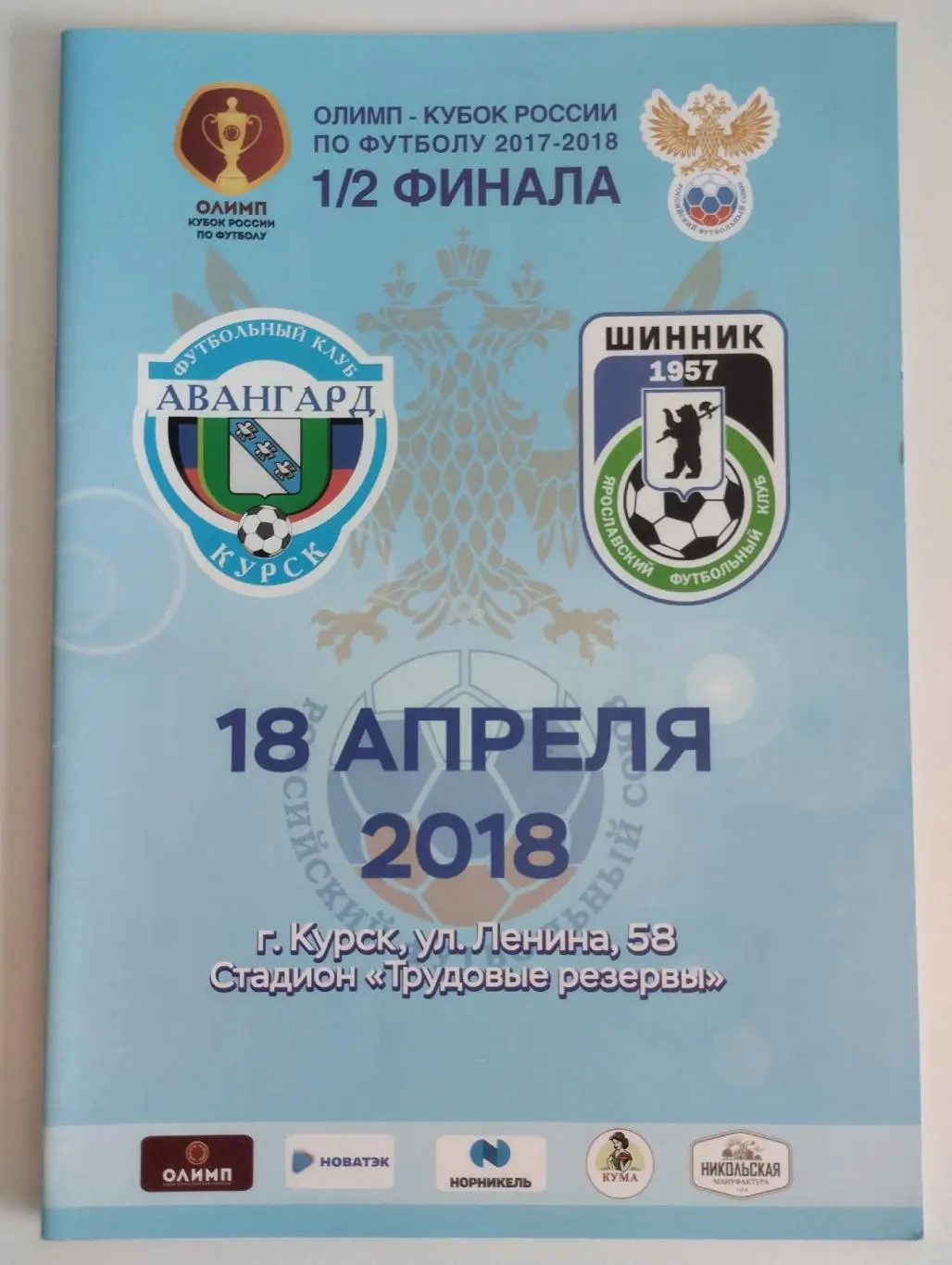 Авангард (Курск) - Шинник (Ярославль) 18.04.2018 Кубок России