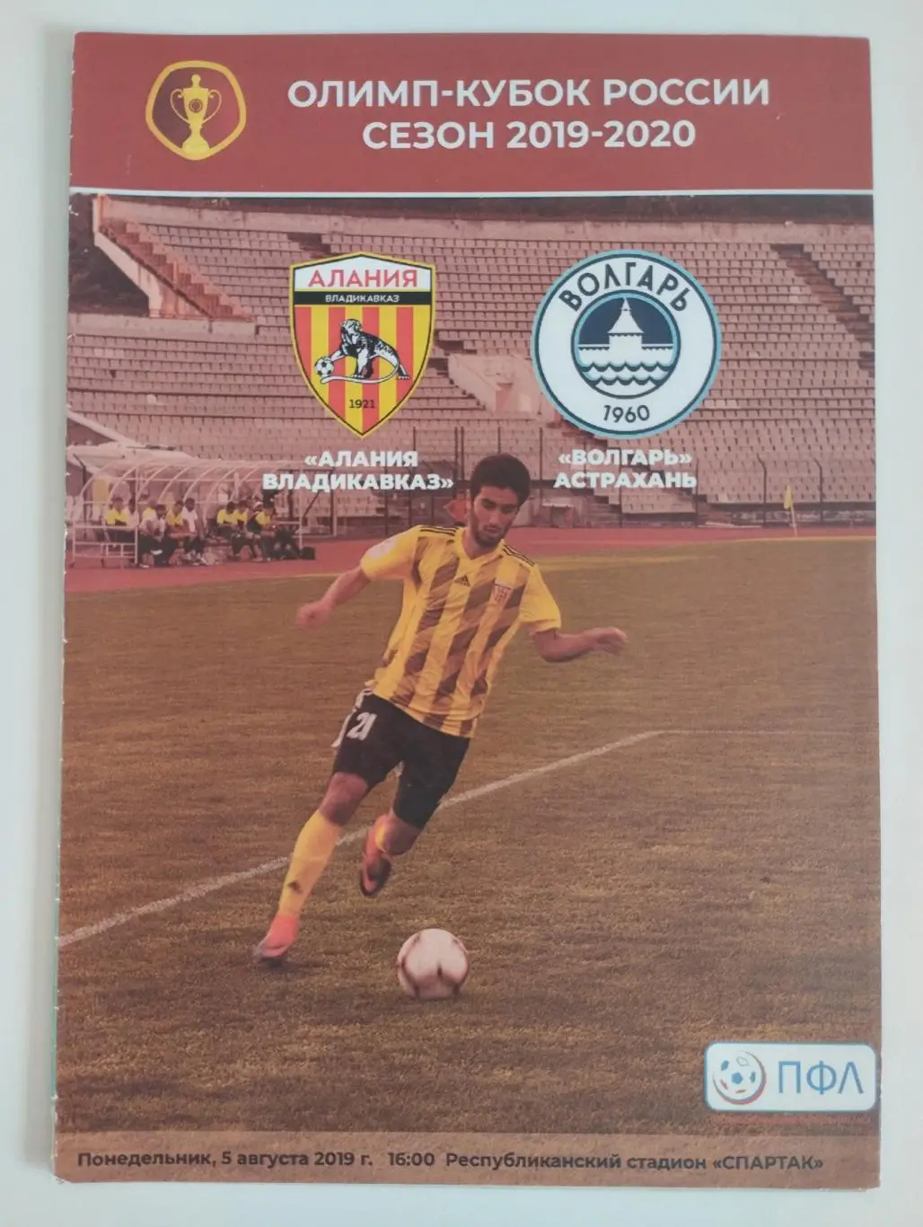 Алания Владикавказ - Волгарь Астрахань - 05.08 2019 кубок России