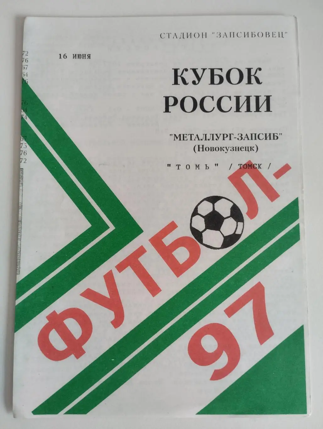 Металлург (Новокузнецк) - Томь (Томск) 1997 кубок России