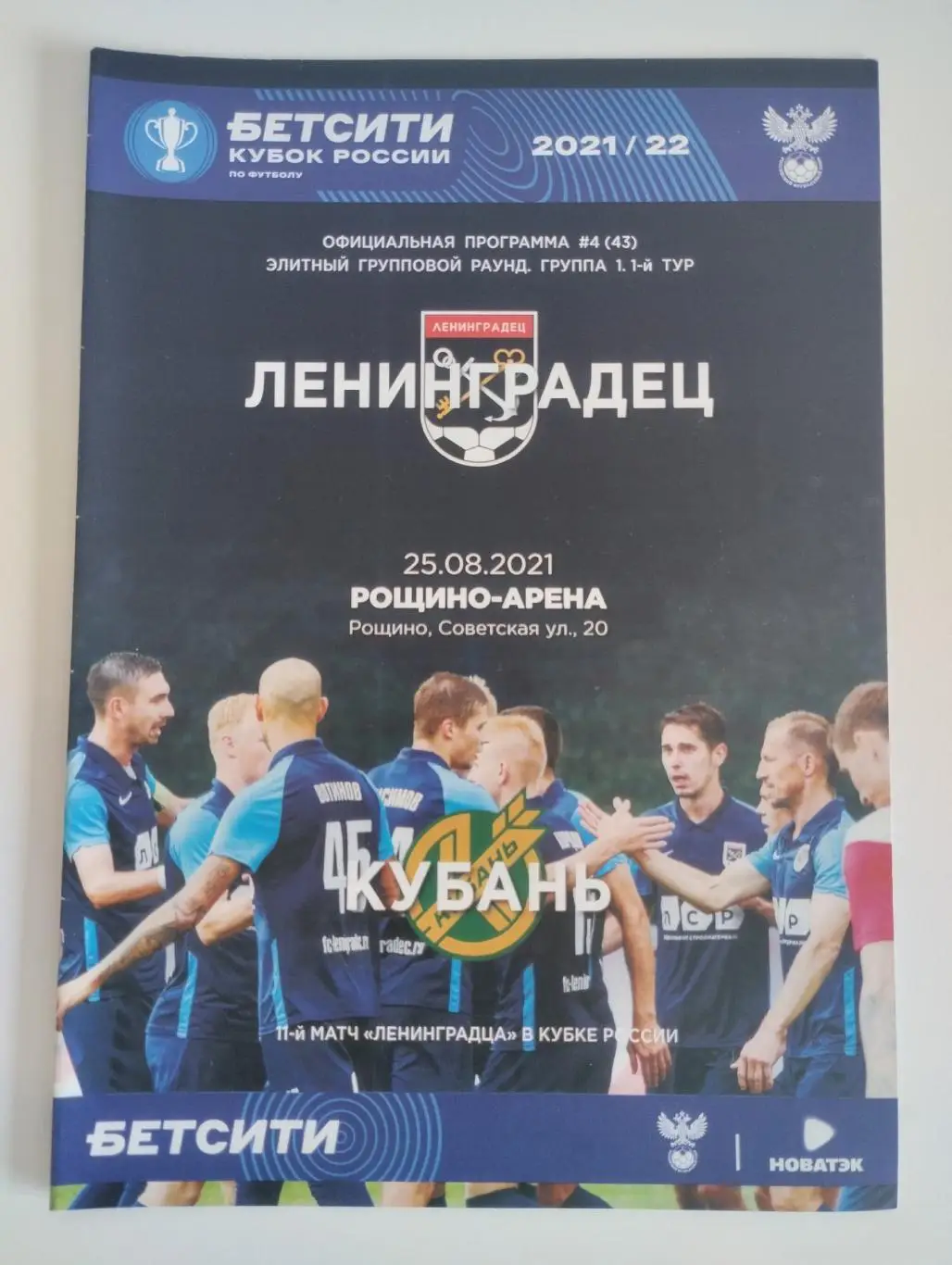 Ленинградец (Ленинградская область) - Кубань (Краснодар) 25.08.2021 Кубок России