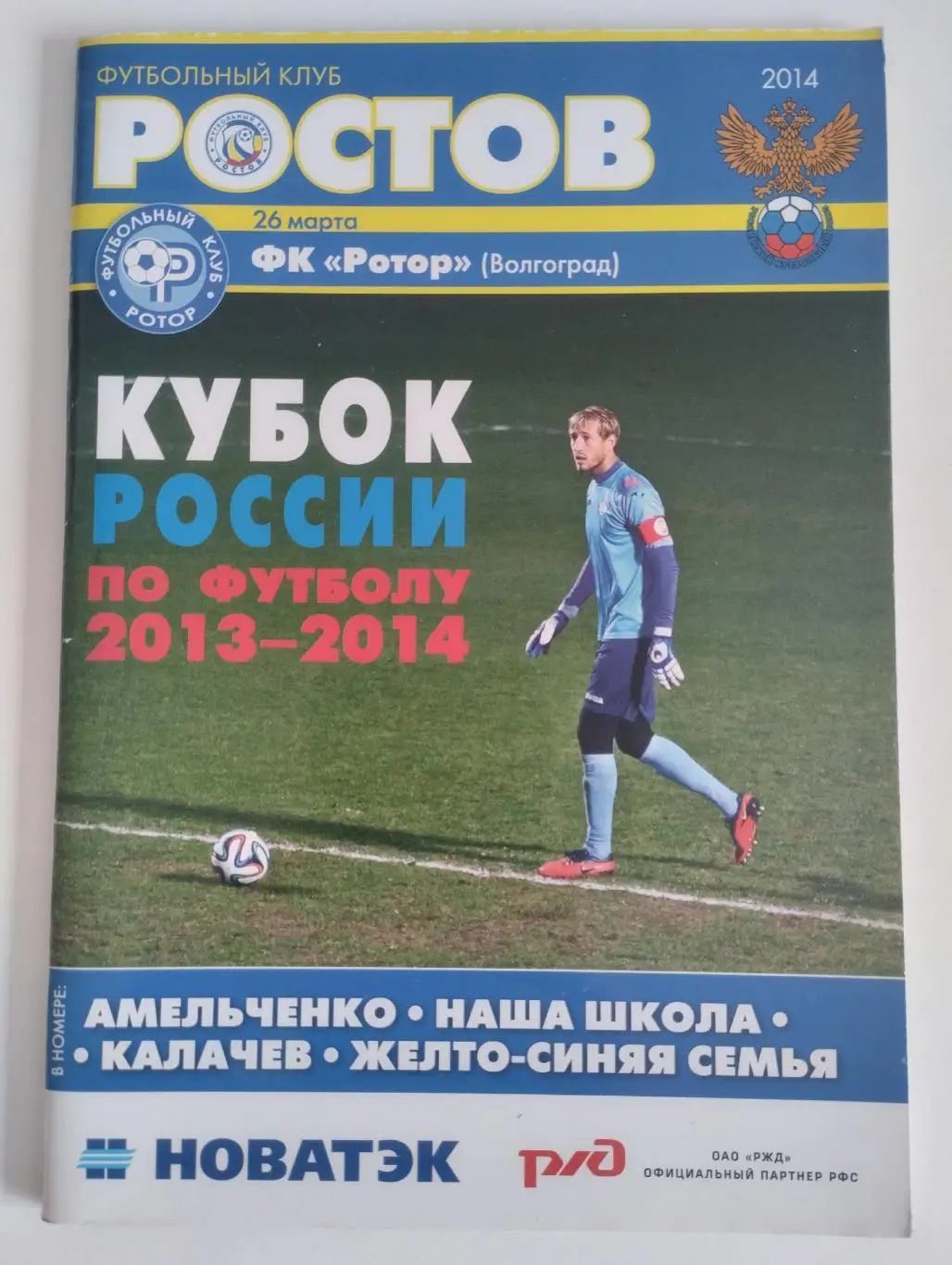 ФК Ростов - Ротор Волгоград 2014 Кубок России