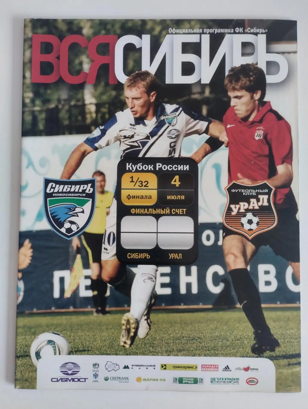 Сибирь Новосибирск-Урал Екатеринбург 2011 кубок России