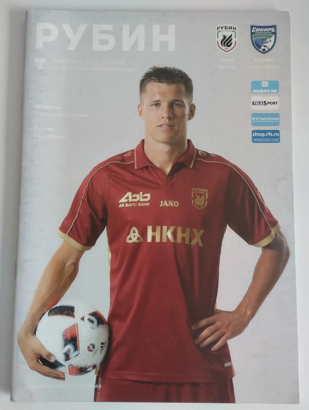 Рубин (Казань) - Сибирь (Новосибирск) 01.03.2017 Кубок России