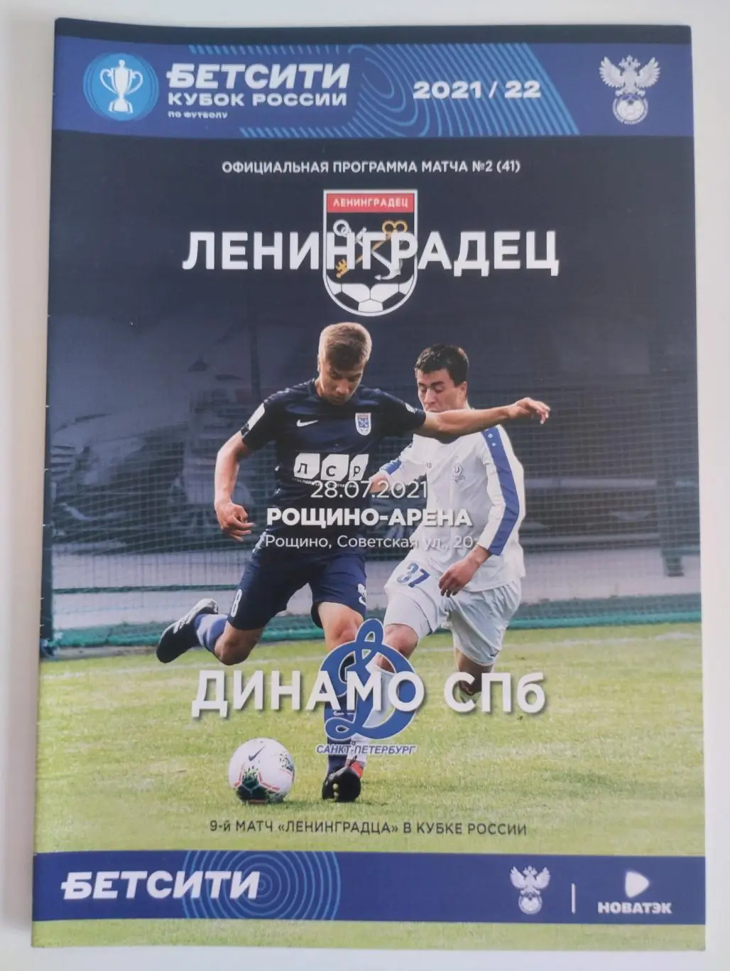 Ленинградец (Ленинградская обл) - Динамо Санкт-Петербург 28.07.2021 Кубок России