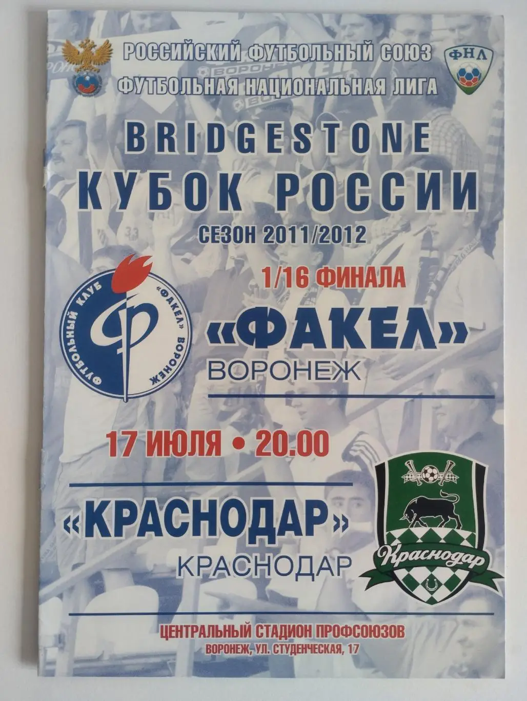 Факел Воронеж - ФК Краснодар 2011 Кубок России