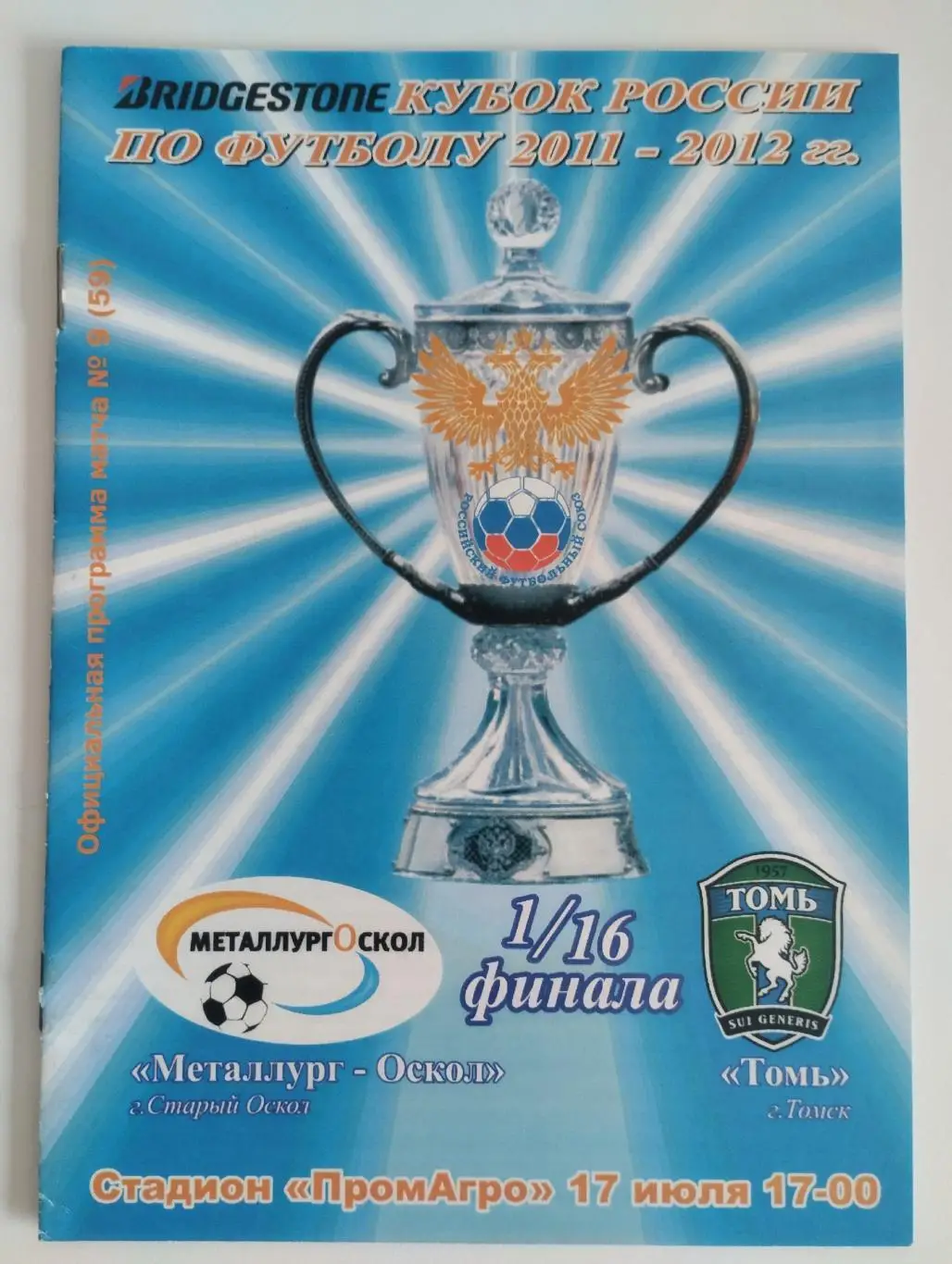 Металлург-Оскол Старый Оскол-Томь Томск 2011 кубок России