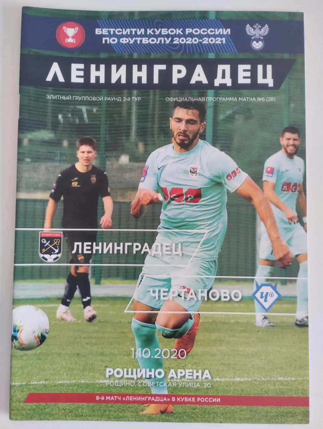 Ленинградец (Ленинградская область) - Чертаново 01.10.2020. Кубок России