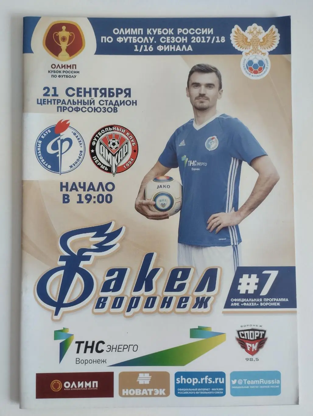 Факел Воронеж - Амкар Пермь, 21.09.2017 Кубок России
