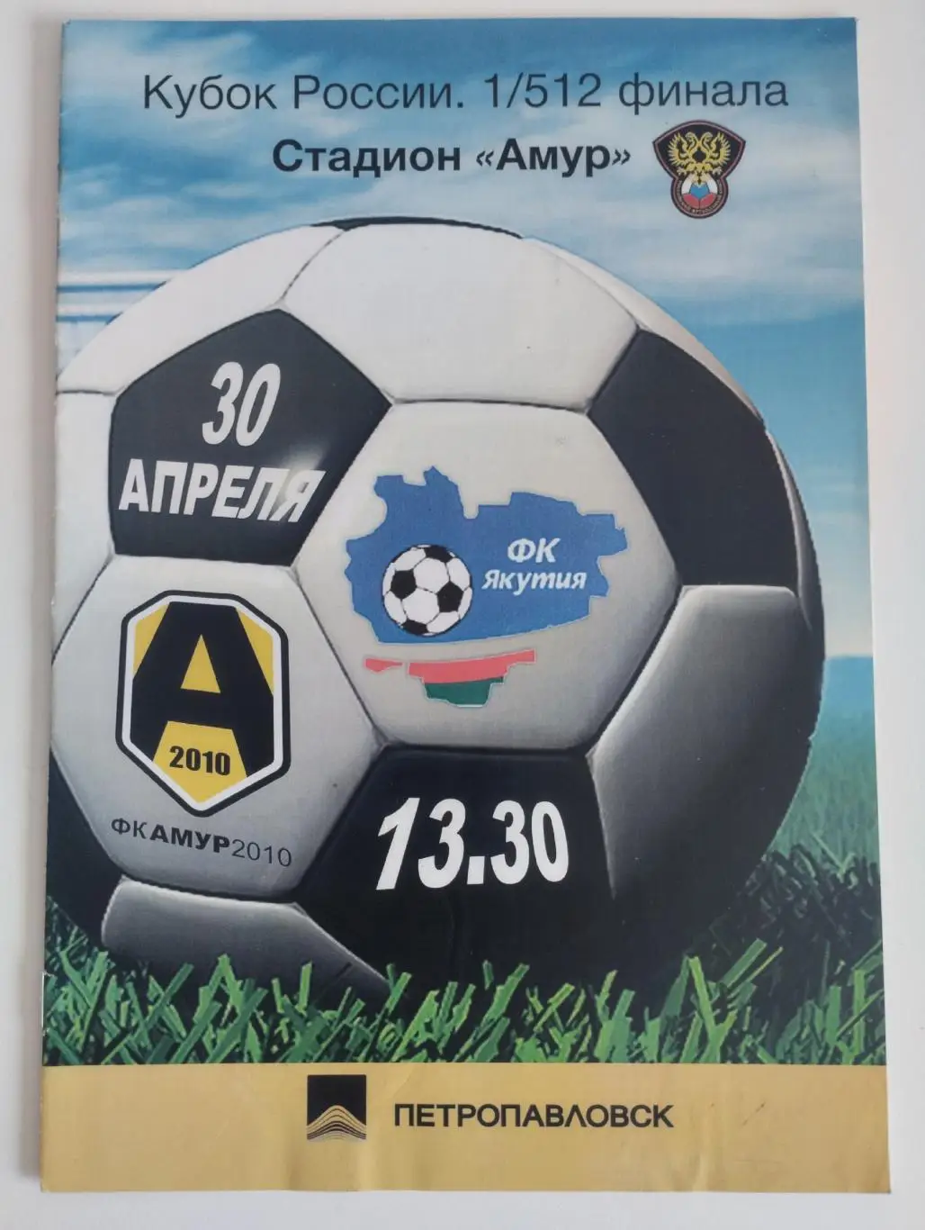 Амур (Благовещенск) - ФК Якутия 30.04.2011 Куб.России 1/512