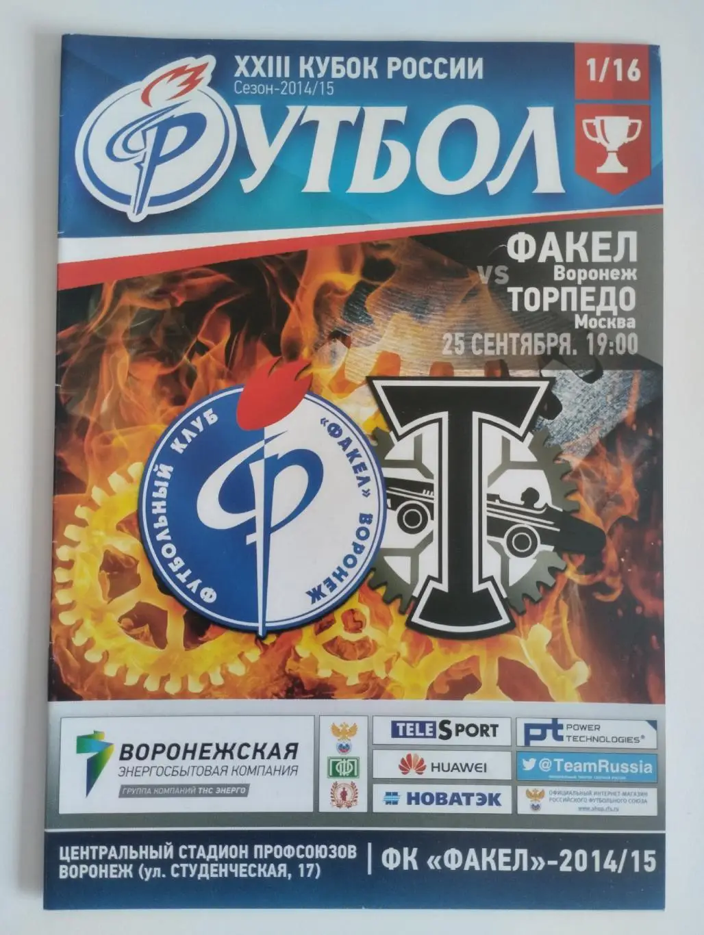 Факел Воронеж - Торпедо Москва 25.09.2014