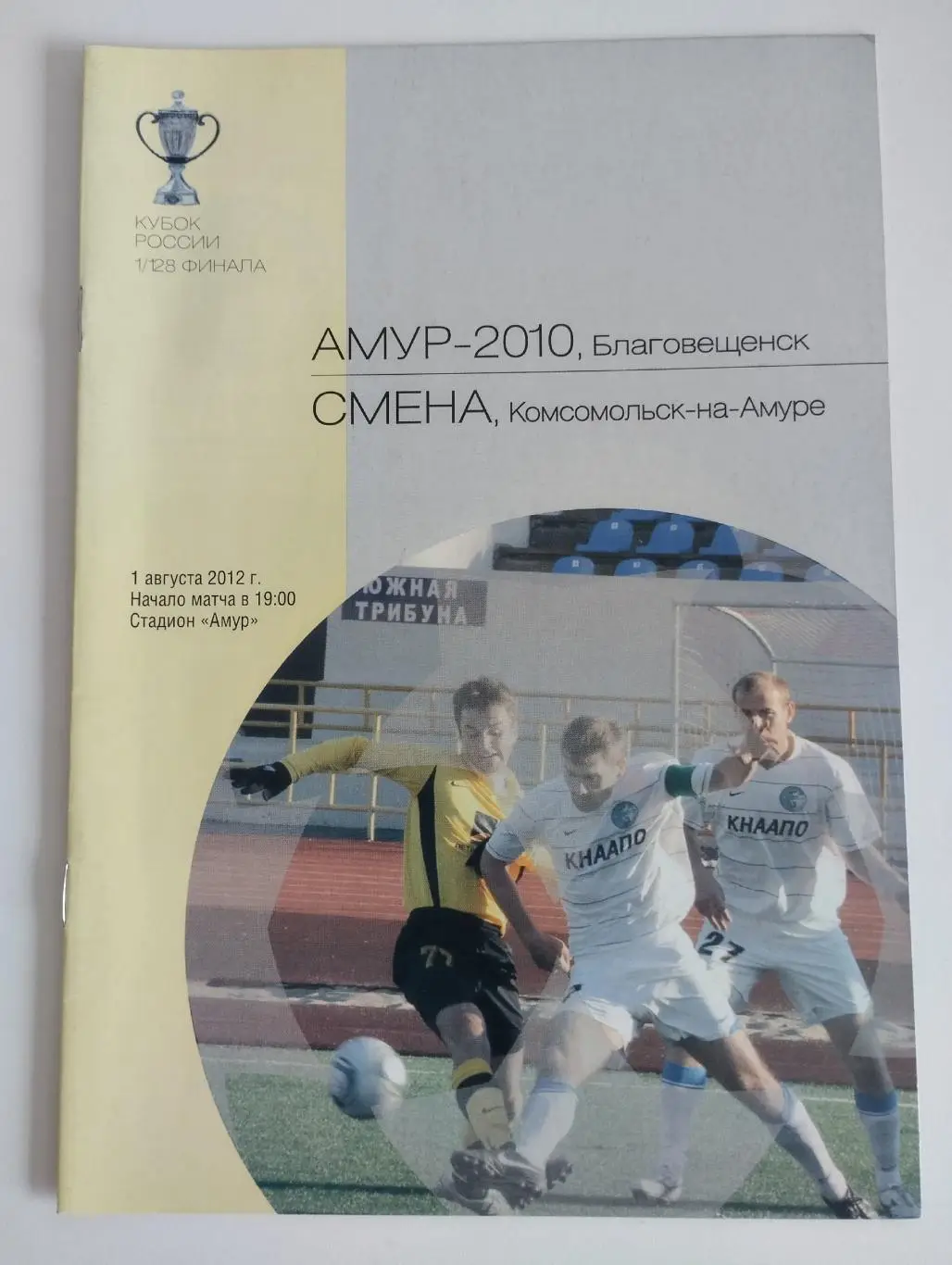 Амур-2010 Благовещенск - Смена Комсомольск-на-Амуре 01.08.2012 кубок России