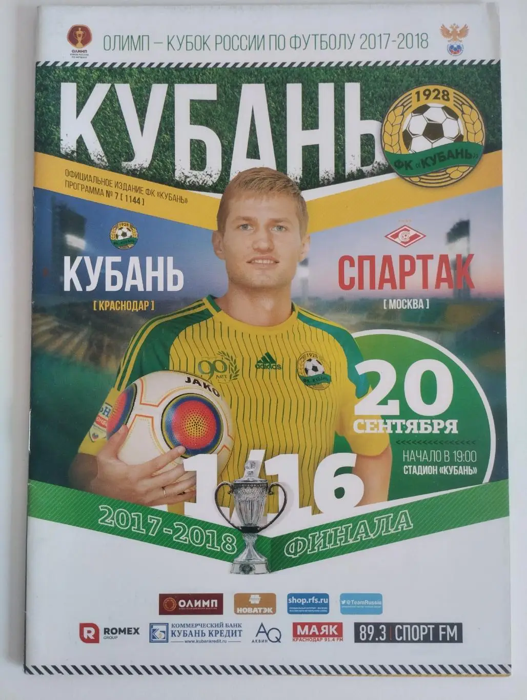 Кубань Краснодар - Спартак Москва - 2017. Кубок России