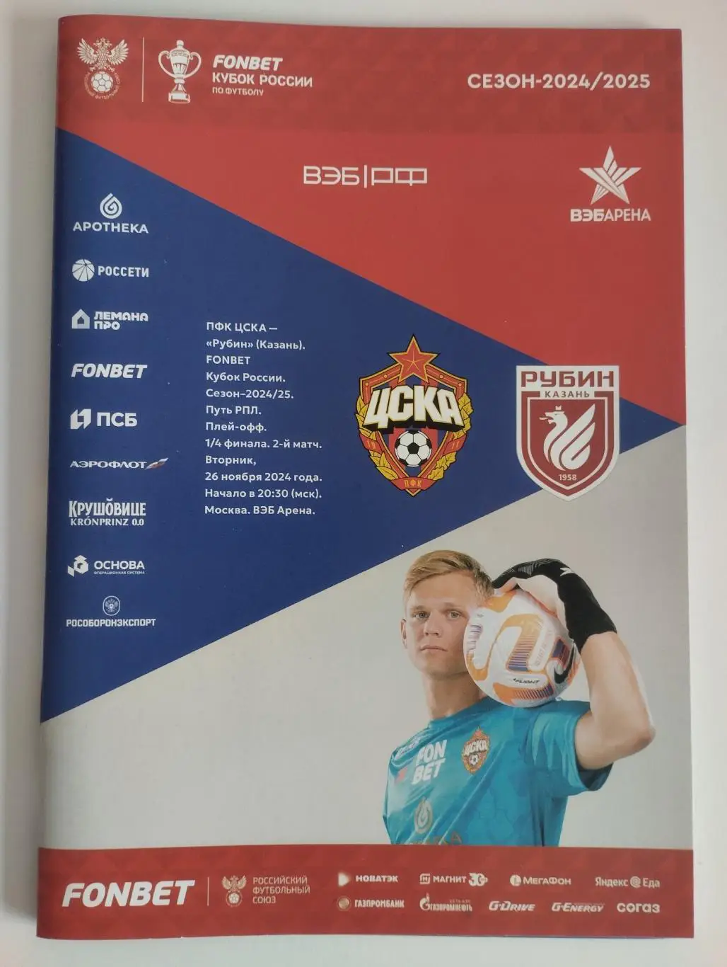 ЦСКА Москва - Рубин Казань - 2024 Кубок России 1