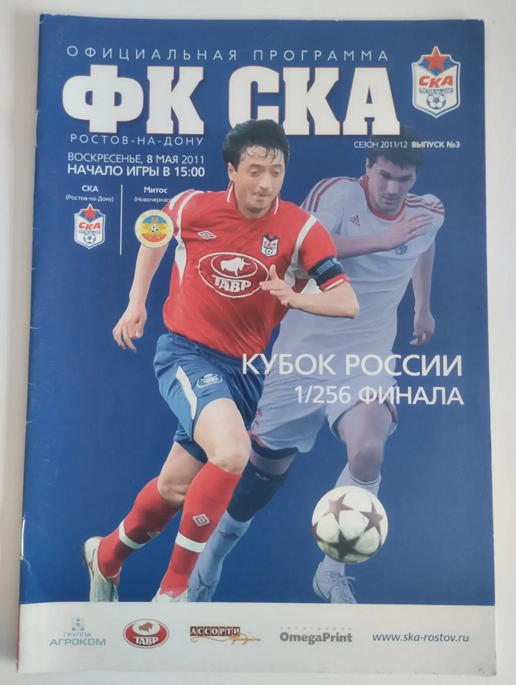 СКА Ростов-на-Дону - Митос Новочеркасск 2011 Кубок России