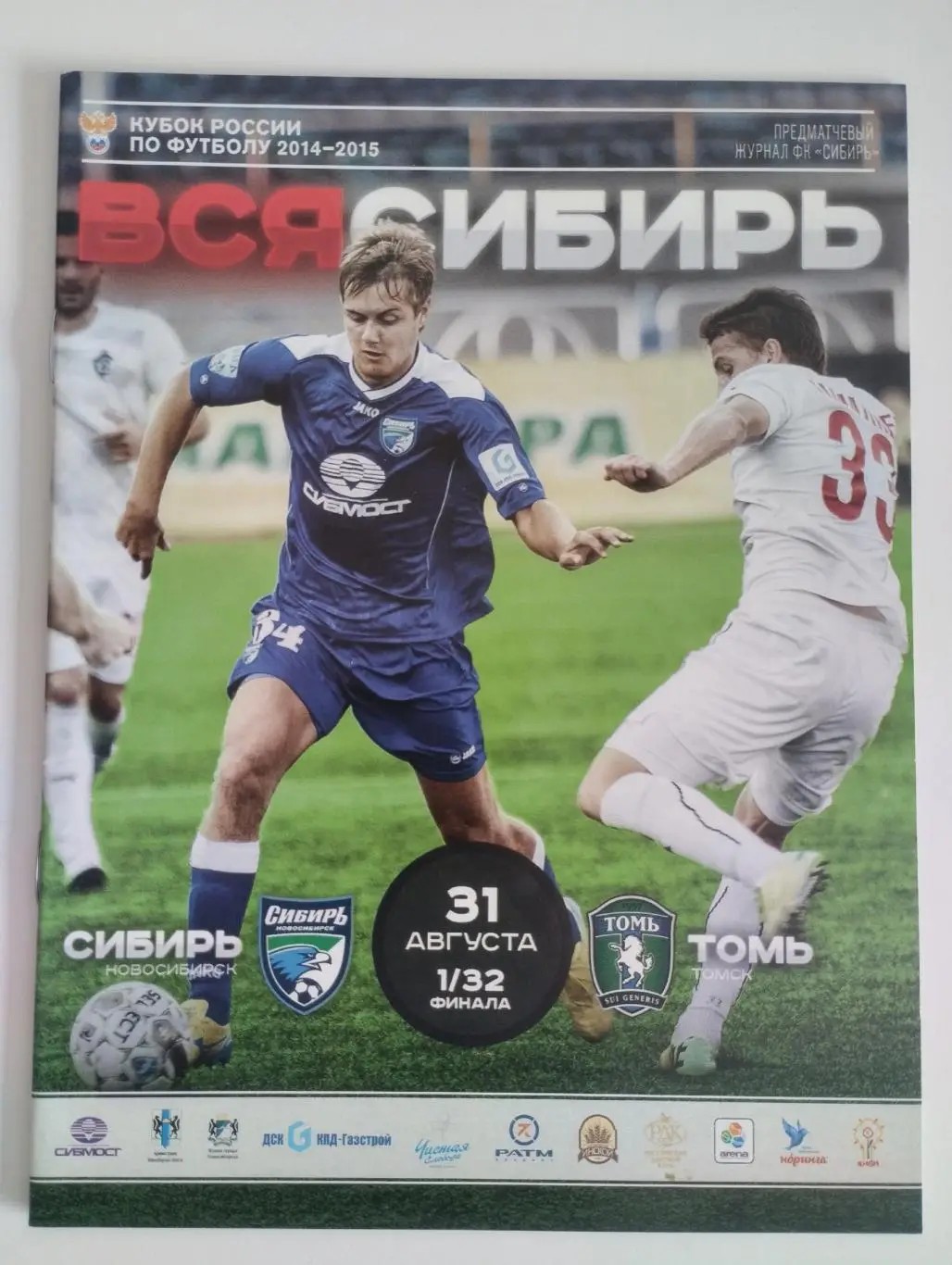 Сибирь Новосибирск-Томь Томск 2014 кубок России